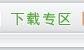 下载专区