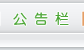 公告栏